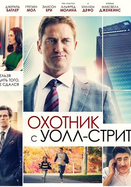 Фильм Охотник с Уолл-Стрит 2016 смотреть онлайн с Джерардом Батлером и Гретхен Мол